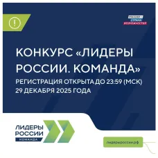 Конкурс «Лидеры России» впервые открывает новые возможности для управленческих команд.
